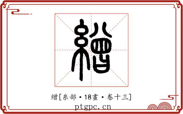 繒