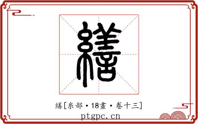 繕