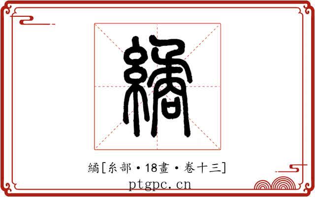 繘