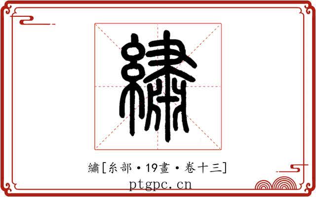 繡