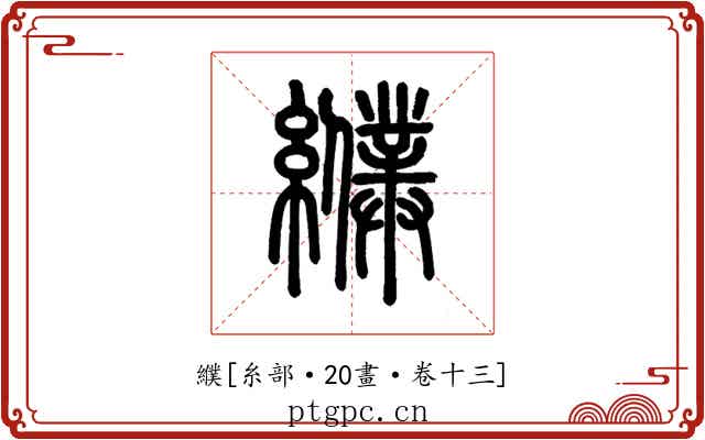 纀