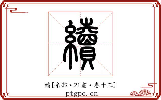 續