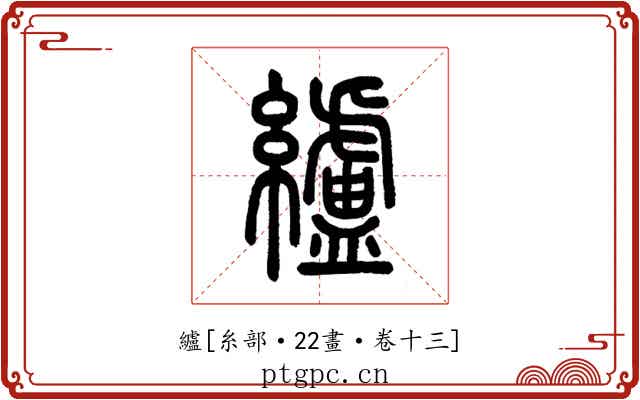 纑