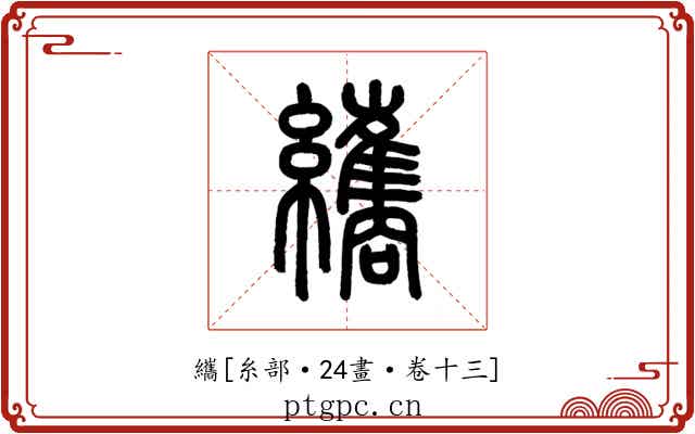 纗