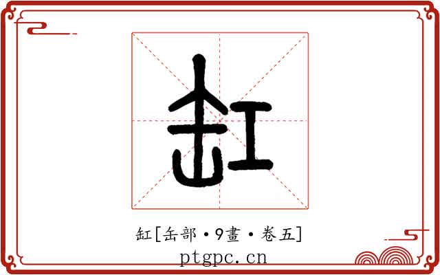 缸