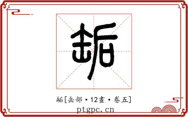 缿
