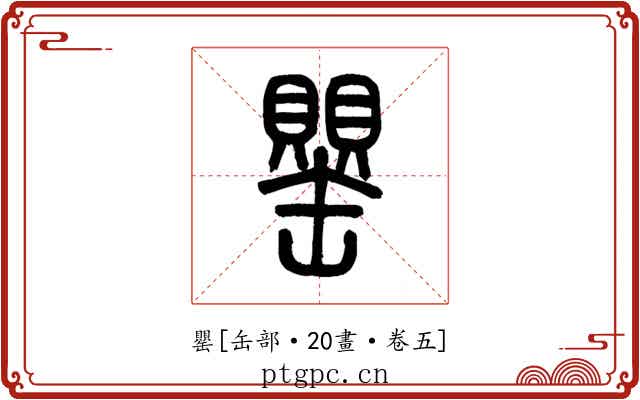 罌