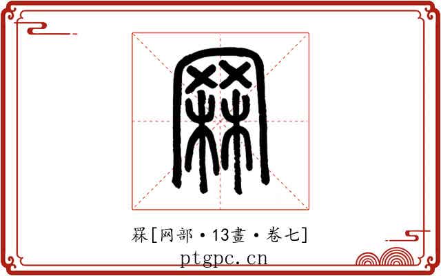 罧
