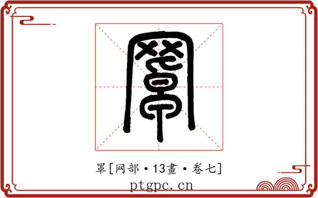 罩