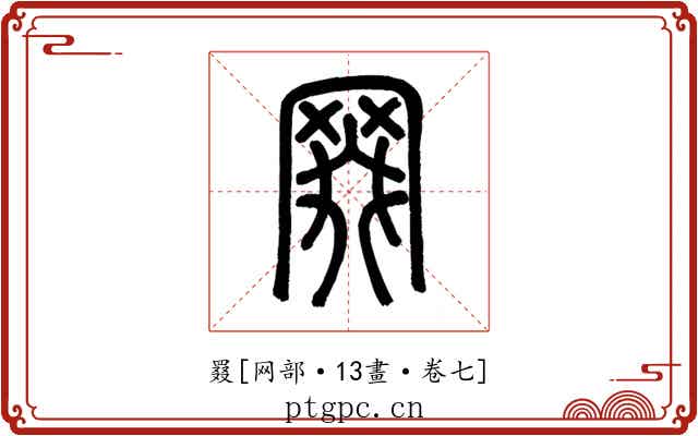 罬