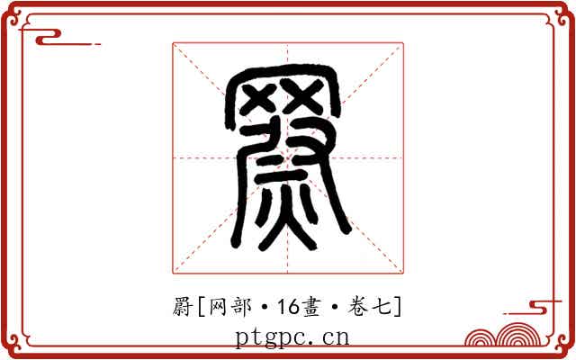 罻
