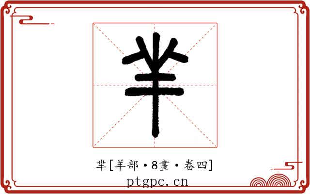 羋