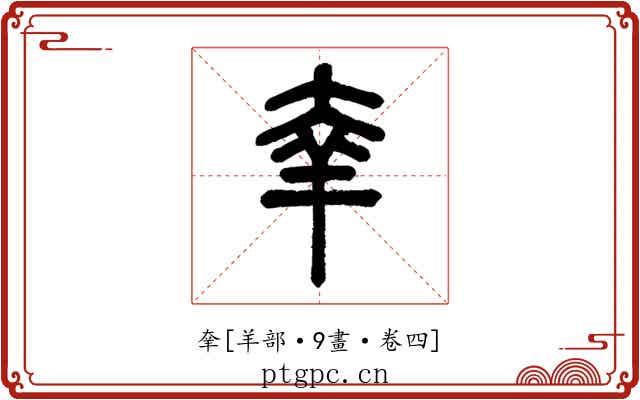 羍