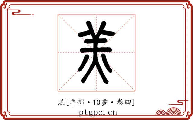 羔