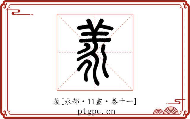 羕