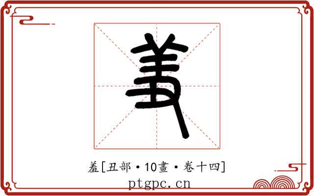 羞