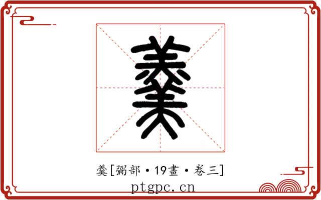 羹