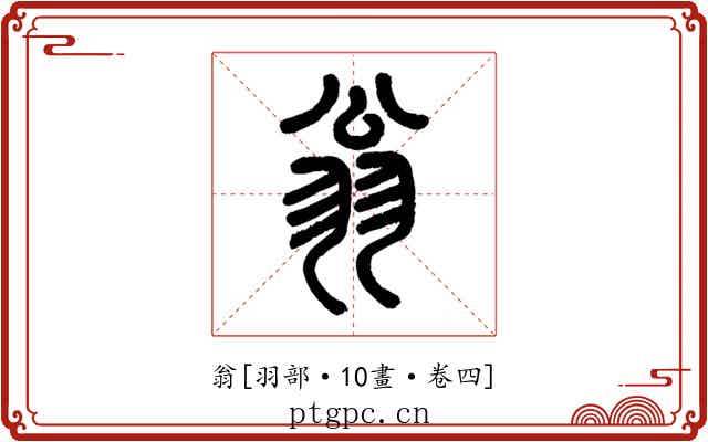 翁
