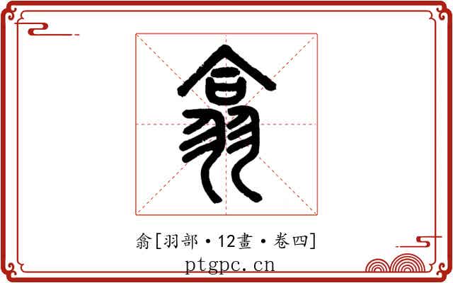 翕
