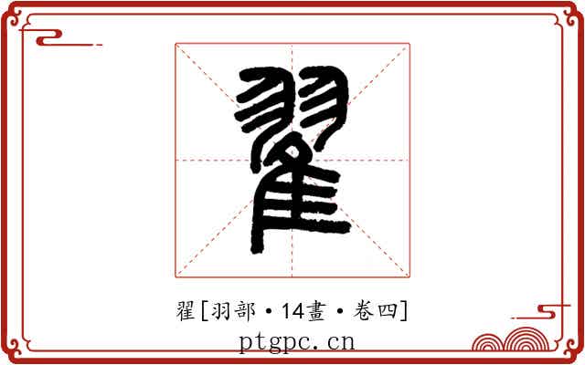 翟
