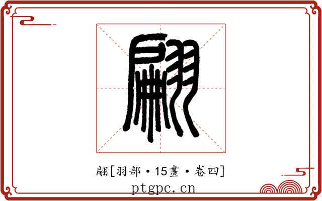 翩