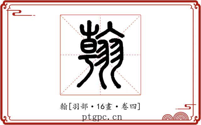 翰