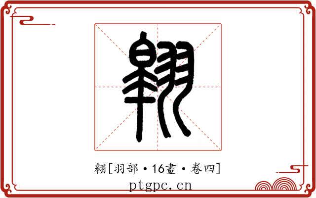 翱