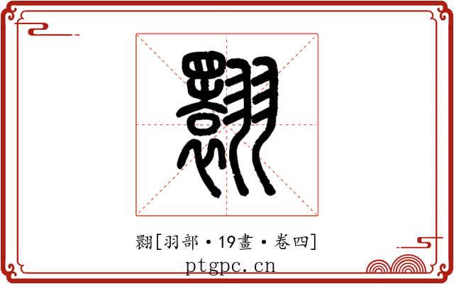 翾