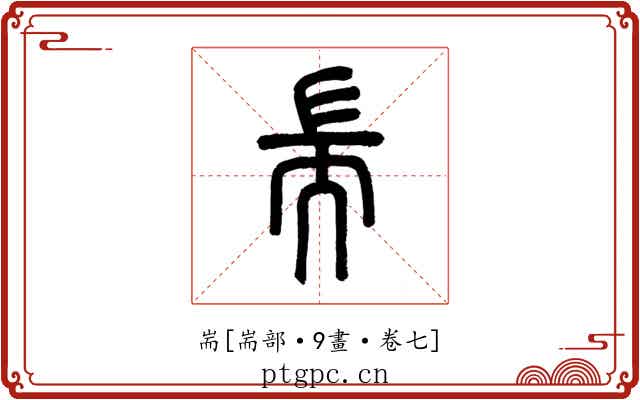 耑