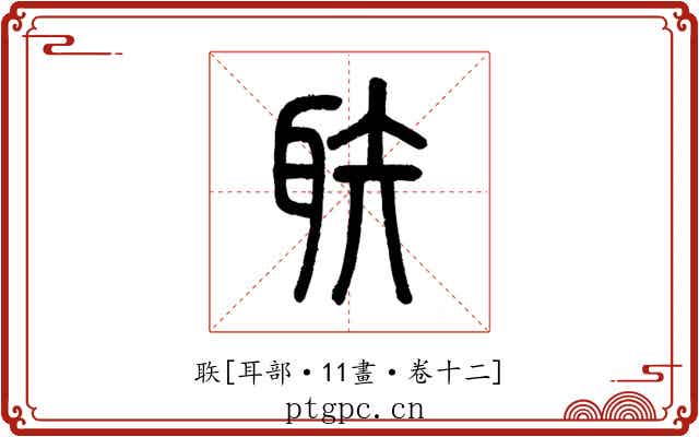 聅