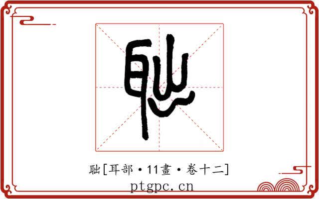 聉