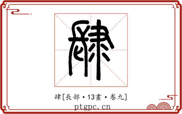 肆
