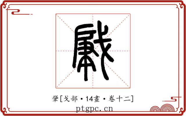 肈