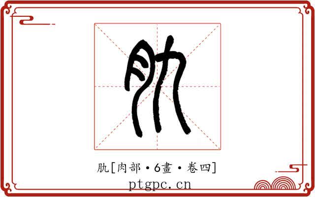 肍
