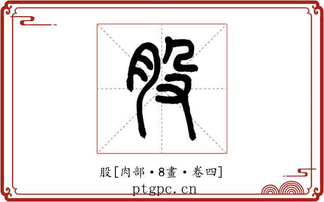 股