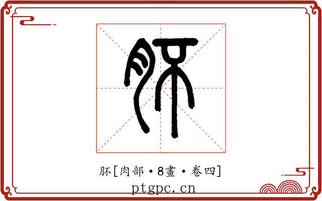肧