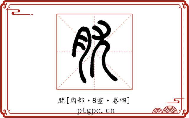肬