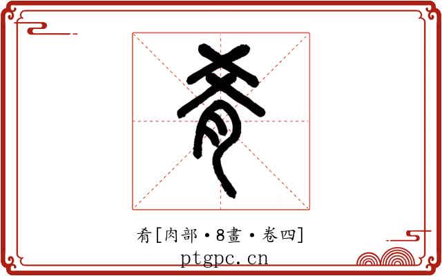 肴