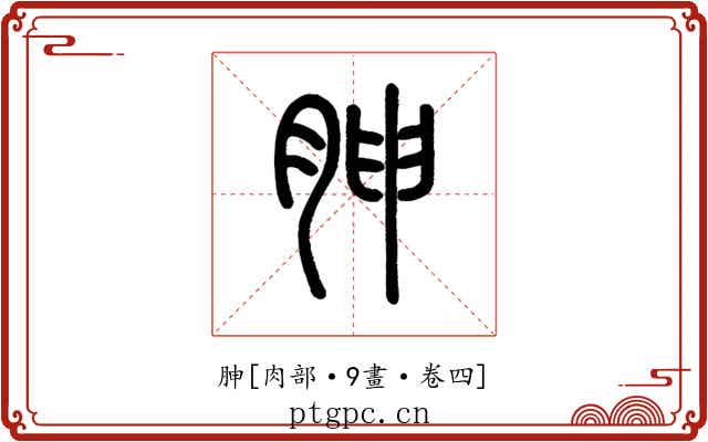 胂