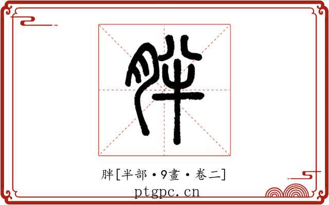 胖