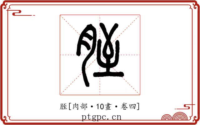 胵