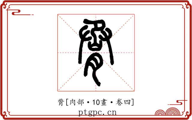 脀