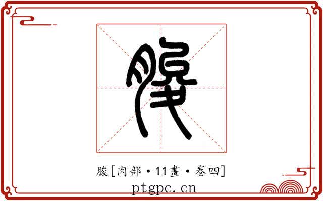 脧
