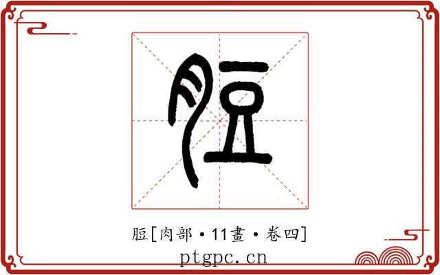 脰
