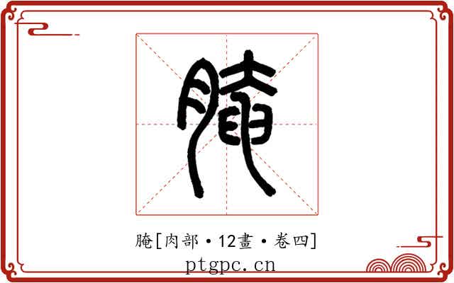 腌