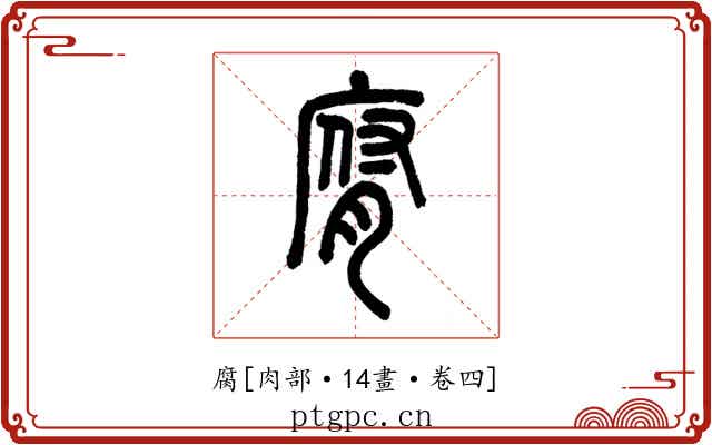 腐