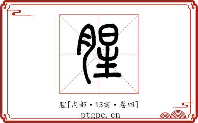 腥