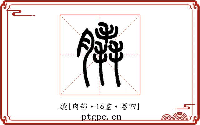 膬