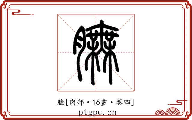膴