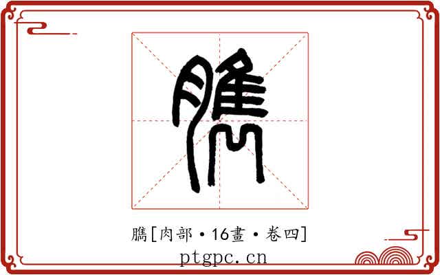 臇